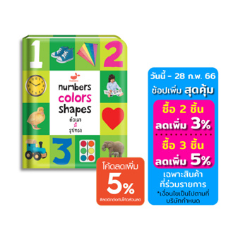 หนังสือเด็ก Numbers Colors Shapes: ตัวเลข สี รูปทรง