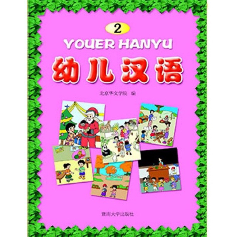 ได้2-เล่ม-sale-หนังสือเรียนภาษาจีน-youer-hanyu-หนังสือเริ่มต้นเรียนภาษาจีนพื้นฐาน-สำหรับเด็ก-มีภาพสีประกอบ