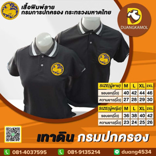 เสื้อโปโล เทาดิน ปักโลโก้กรมปกครอง