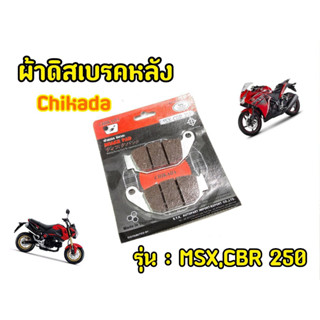 ผ้าเบรคหลังMsx Cbr250 เบรคสั้น ทนทาน ปลอดภัย