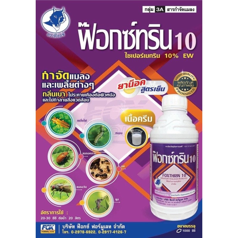 ฟ๊อกซ์ทริน-ไซเปอร์เมทริน10-ew-เนื้อครีม-ยาน็อคหนอนสูตรเย็น-1-ลิตร