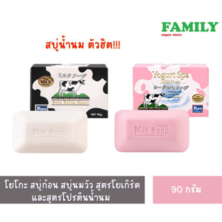 Yoko Spa Milk Soap โยโกะ สบู่ก้อน สบู่นมวัว สูตรโยเกิร์ตและสูตรโปรตีนน้ำนม 90ก.