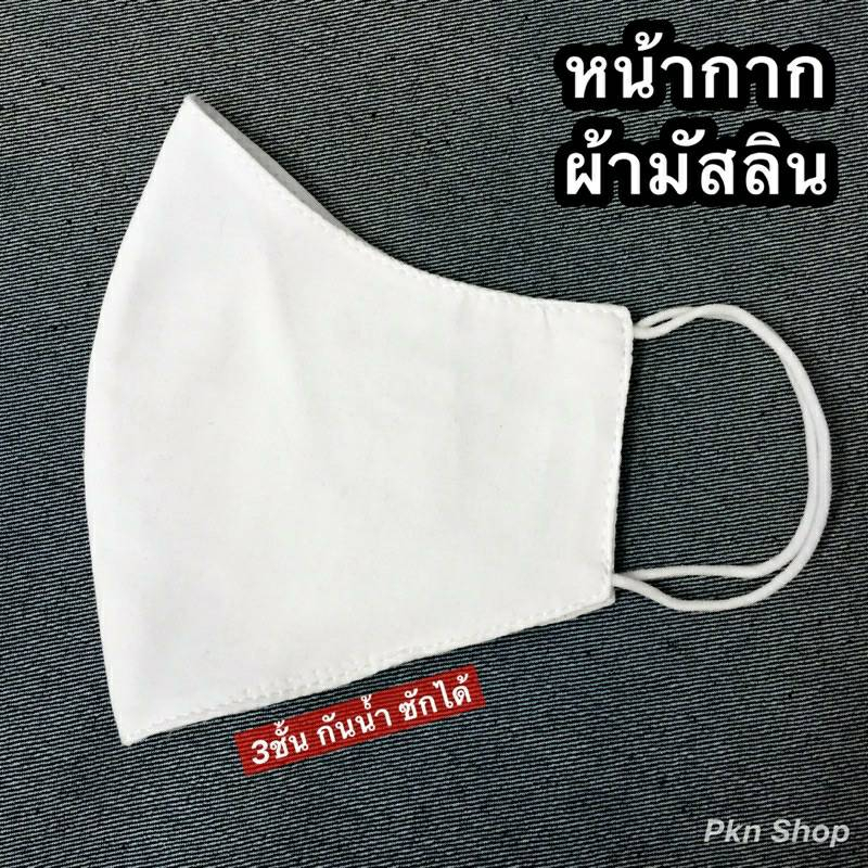 ซื้อ-2-แถม-1-แมสผ้ามัสลินแท้-ชิ้นละ-29-แมสผ้าซักได้100ครั้ง-ทรง3d-กันน้ำได้100-กันละอองฝุ่นและแบคทีเรีย-หน้ากากผ้า