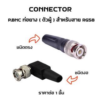 Connector ปลั๊กตัวผู้ P.BNC. ท่อยาง สำหรับสายนำสัญญาณ RG58 มีให้เลือก ชนิดตรง และ ชนิดงอ
