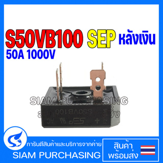 Diode ไดโอด S50VB100 Bridge Diode บริดไดโอด 50A 1000V SEP