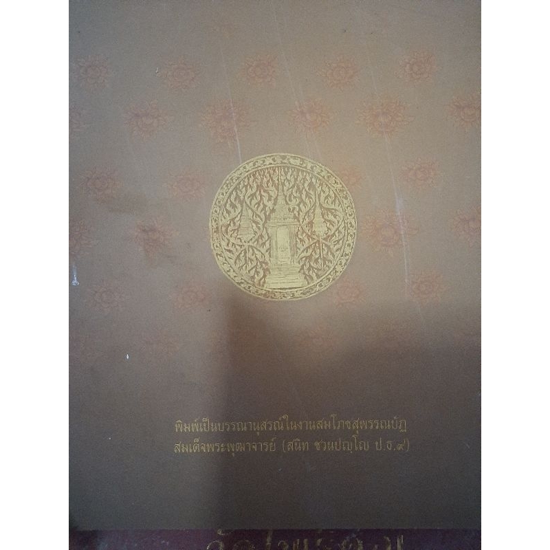 สมเด็จพระพุทธาจารย์ในสมัยรัตนโกสินทร์-หนังสือมือสองเล่มใหญ่-ปกมีตำหนินิดเดียว-ตัวหนังสือสภาพดีกระดาษ-4-สีทั้งเล่ม