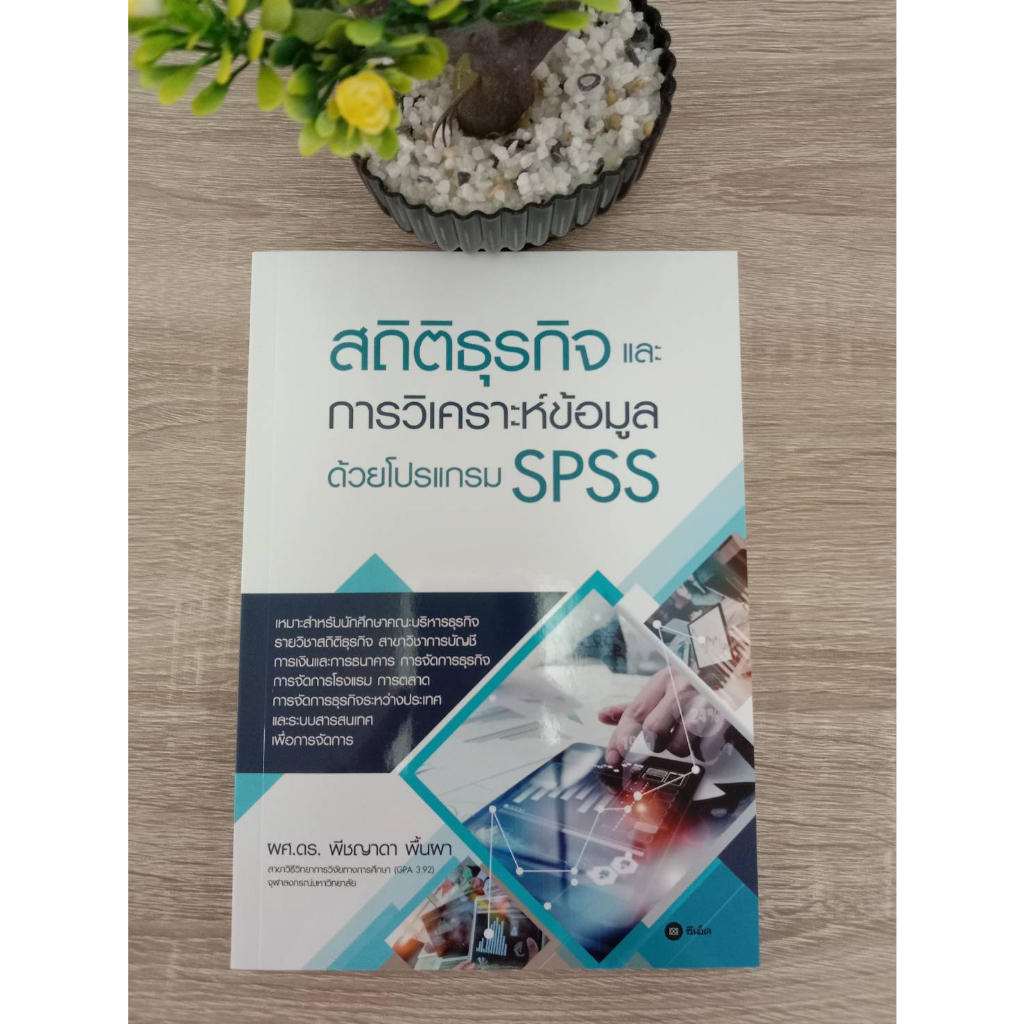 9786160846801-สถิติธุรกิจและการวิเคราะห์ข้อมูลด้วยโปรแกรม-spss