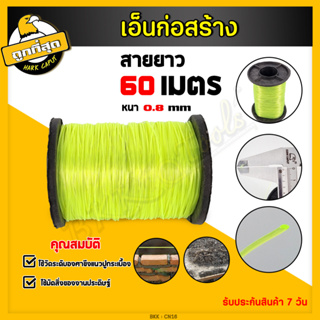 สายเอ็น ไนล่อน (สีเขียว) ขนาด 60 เมตร (ม้วน) ใช้สำหรับก่อสร้าง ตกปลา และอื่นๆ Tendon string