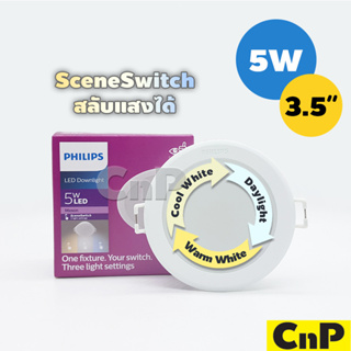 PHILIPS โคมไฟดาวน์ไลท์ ฝังฝ้า 3 แสง 3.5 นิ้ว (3.5") Panel LED 5W ฟิลิปส์ รุ่น MESON SceneSwitch