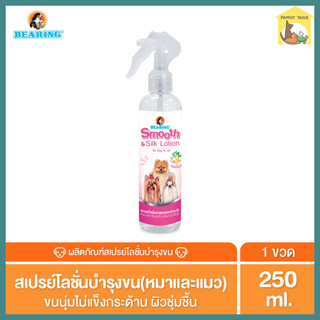 (250ml.) Bearing Smooth &amp; Silk Lotion แบริ่งสเปรย์โลชั่นบำรุงขนและผิวหนัง เพื่อขนนุ่ม ลดขนพันกัน ผิวหนังดี