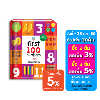 หนังสือสอนลูกเรียนรู้คำศัพท์ สอนภาษา First 100 Numbers: 100 ตัวเลขแรกของหนู คำศัพท์ภาษาอังกฤษ สำหรับเด็ก