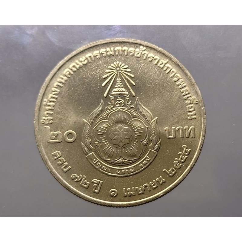 เหรียญ-20-บาท-เหรียญที่ระลึก-วาระ-ครบ-72-ปี-สำนักงานข้าราชการพลเรือน-ปี-2544-ไม่ผ่านใช้