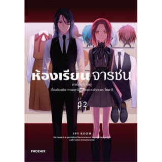 [พร้อมส่ง] มังงะ ห้องเรียนจารชน เล่ม 1-2 *แปลไทย*