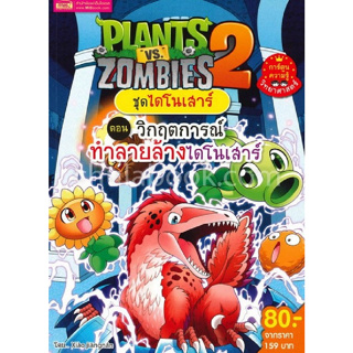 9786164302068 Plants vs Zombies ชุดไดโนเสาร์ ตอน วิกฤตการณ์ทำลายล้างไดโนเสาร์ (ฉบับการ์ตูน)