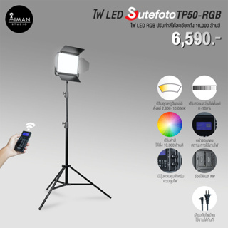 ไฟ LED SUTEFOTO TP50-RGB