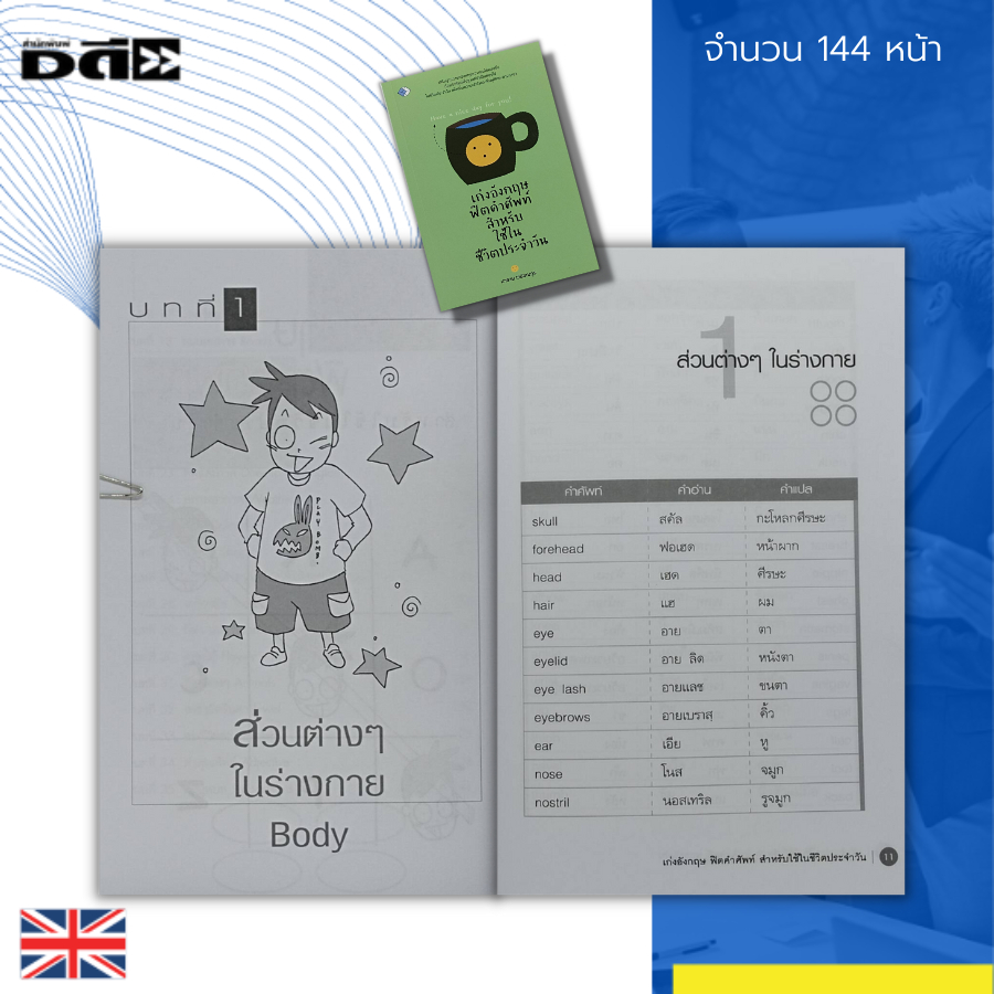 หนังสือ-เก่งอังกฤษ-ฟิตคำศัพท์-สำหรับ-ใช้ในชีวิตประจำวัน-ภาษาอังกฤษ-คำศัพท์-คำอ่าน-คำแปล-พื้นฐานภาษาอังกฤษ