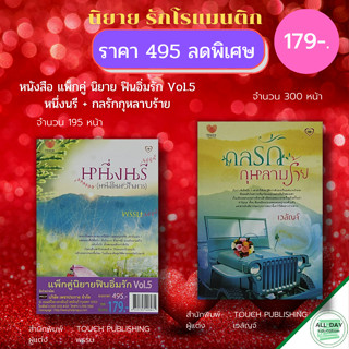 หนังสือ แพ็กคู่ นิยายฟินอิ่มรัก Vol.5 (1ชุดมี 2 เล่ม ราคา 495 ลดพิเศษ เพียง 179 บาท) : นิยาย นิยายรัก โรแมนติก นิยาย18+