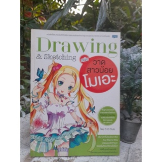 ***เล่มสุดท้าย*** Drawing & Sketching ฉบับ วาดสาวน้อยโมเอะ