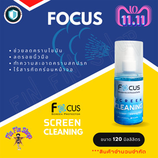 Focus น้ำยาทำความสะอาดหน้าจอโทรศัพท์ และหน้าจอคอมพิวเตอร์ ขนาด 120ml. และ 200 ml. ( 1 ขวด )