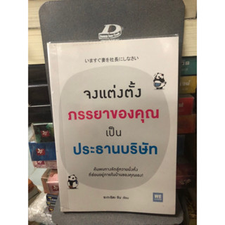 จงแต่งตั้งภรรยาของคุณเป็นประธานบริษัท ผู้เขียน Jin Sakashita (จิน ซะกะชิตะ) ผู้แปล ทินภาส พาหะนิชย์