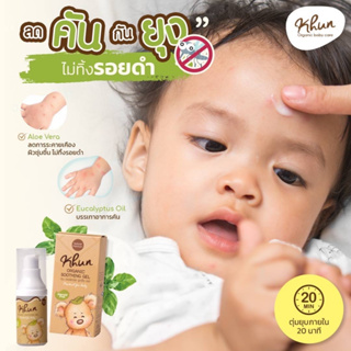 Khun Organic Soothing Gel เจลทาลดรอยดำ ยุงกัด บวม แดง เเพ้ยุง รอยเเผลเป็น