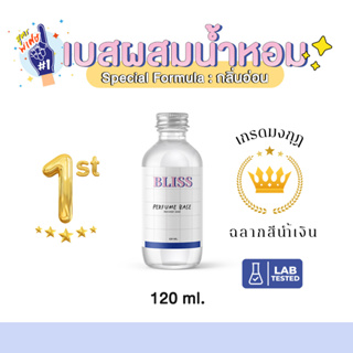 ภาพขนาดย่อสินค้าเบสผสมน้ำหอมฉีดตัว เกรด มงกุฏ BLISS - 120 ML // 250 ML (BASE PERFUME) กลิ่นอ่อน - เบสผสมสเปรย์ฉีดผ้า