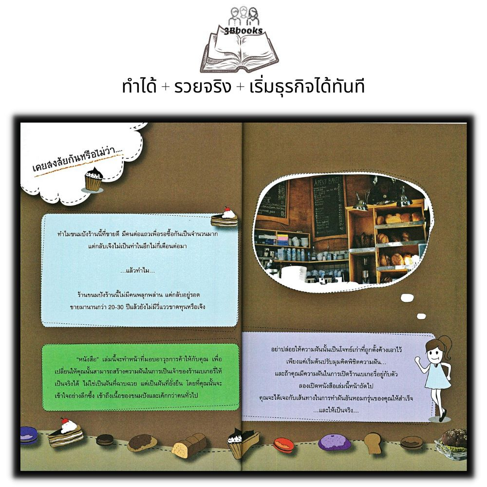 หนังสือ-นับ-1-ถึง-10-รวยจากร้านเบเกอรี่-การลงทุน-การบริหาร-เบเกอรี่-การสร้างธุรกิจ