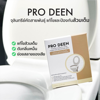 สินค้า Pro-Deen (โปรดีน) สูตรใหม่เข้มข้นขึ้นกว่าเดิม (จุลินทรีย์แก้ส้วมเต็ม-ท่อตัน ย่อยสลายไขมัน ดับกลิ่นเหม็น)