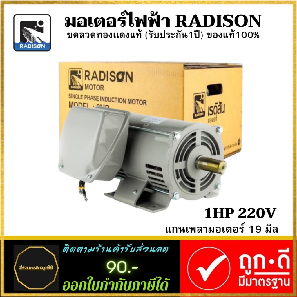 มอเตอร์ไฟฟ้า-radison-1-hp-220v-ของแท้-ขดลวดทองแดงแท้-ไม่ใช่เครื่องจีน-รับประกัน1ปี