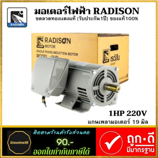 มอเตอร์ไฟฟ้า Radison 1 HP 220V ของแท้ ขดลวดทองแดงแท้ (ไม่ใช่เครื่องจีน) รับประกัน1ปี
