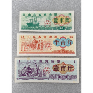 คูปองอาหารจีน ธนบัตรจีนใช้ในมลฑลShandong ปี1981 ครบชุด3ใบ