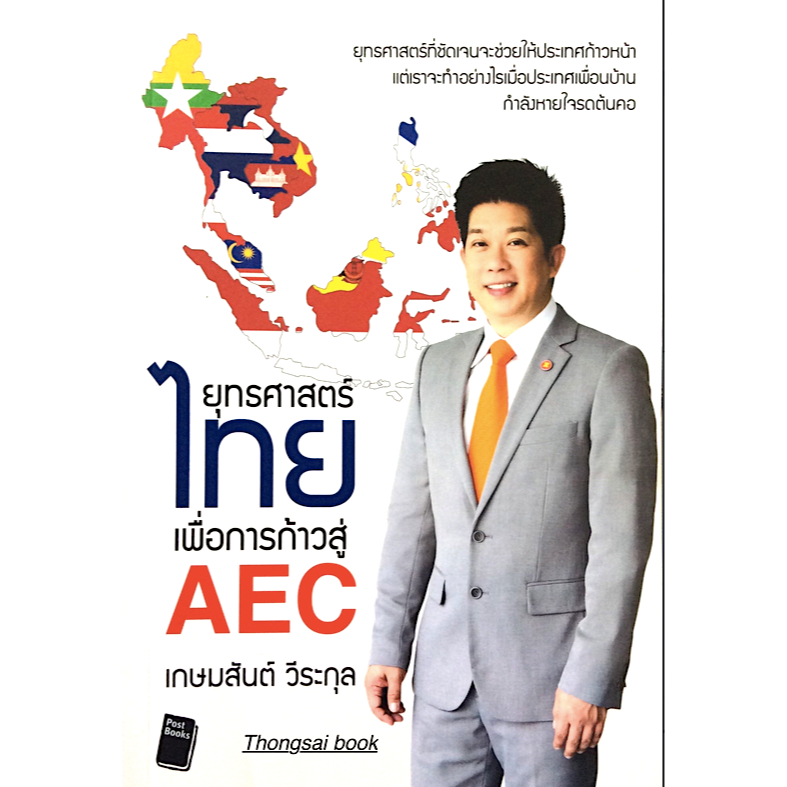 ยุทธศาสตร์ไทยเพื่อการก้าวสู่-aec-ยุทธศาสตร์ที่ชัดเจนจะช่วยให้ประเทศก้าวหน้า-แต่เราจะทำอย่างไรเมือประเทศเพื่อนบ้านกำลัง