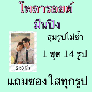 รูป โพลารอยด์  14 ใบ แถมซองใสทุกรูป มีนปิง มีน ปิง