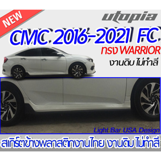 สเกิร์ตรถ CIVIC 2016-2021 FC สำหรับรุ่น 4 ประตู สเกิร์ตข้าง ทรง WARRIOR พลาสติกABS งาบดิบไม่ทำสี