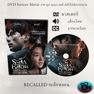 DVD เรื่อง RECALLED ระลึกหลอน  (เสียงไทย+ซับไทย)