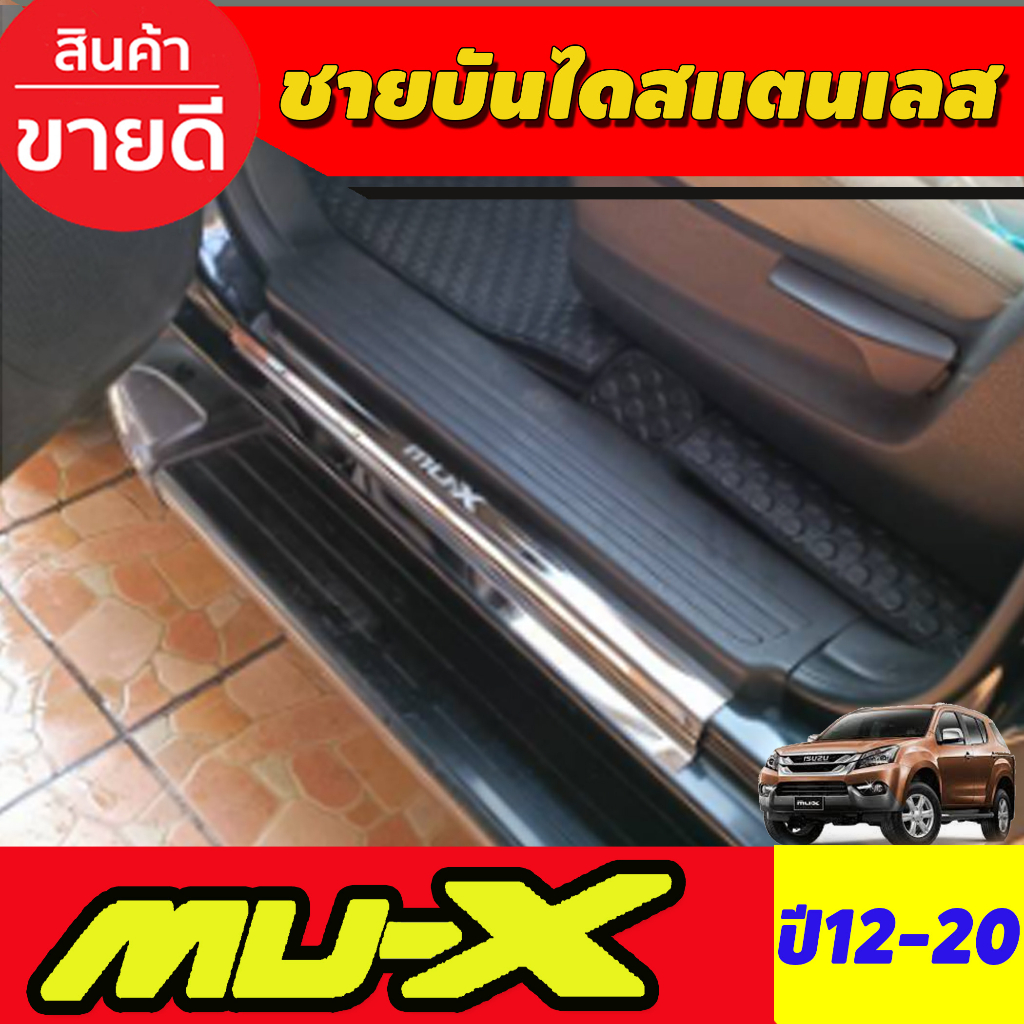 ชายบันได-สแตนเลส-mux-4-ชิ้น-อีซูซุ-มูเอ็ก-isuzu-mux-mu-x-2012-2013-2014-2015-2016-2017-2018-2019-2020-ใส่ร่วมกันได้-ac