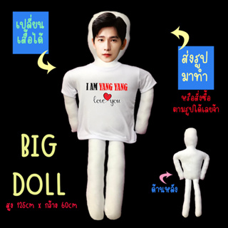 หมอนข้างตุ๊กตา ตุ๊กตาไอดอล ตุ๊กตาตัวใหญ่ ตุ๊กตารูปคน หมอนข้าง หมอนตุ๊กตา ขนาดใหญ่มาก  125CM หยางหยาง Yang Yang