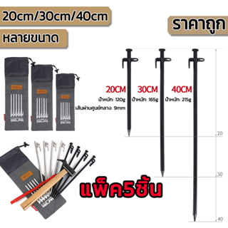 ภาพหน้าปกสินค้าแพ็ค5ชิ้น สมอบก สมอบกเหล็กหล่อ สมอบกเหล็ก แค้มป์ปิ้ง สมอบกเต็นท์ การตั้งแคมป์ สมอกางเต็นท์ ความยาว 20cm 30cm 40cm ที่เกี่ยวข้อง