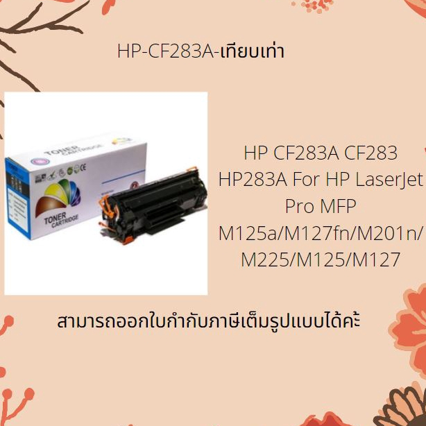 hp-cf283-cannon-337-หมึกเลเซอร์-toner-cf283a-เทียบเท่า-สินค้าพร้อมส่ง