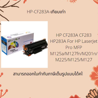 HP-CF283/Cannon 337 หมึกเลเซอร์ TONER CF283A-เทียบเท่า (สินค้าพร้อมส่ง)