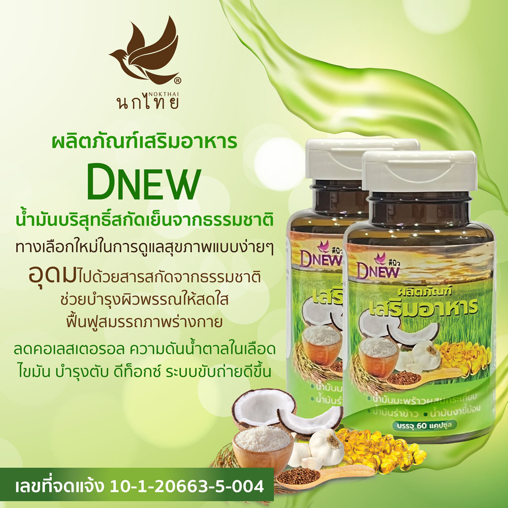 dnew-rice-bran-oil-cold-pressed-60-cap-น้ำมันบริสุทธิ์สกัดเย็นจากธรรมชาติ-น้ำมันรำข้าว-จมูกข้าวแท้100-ของแท้-1ชิ้น