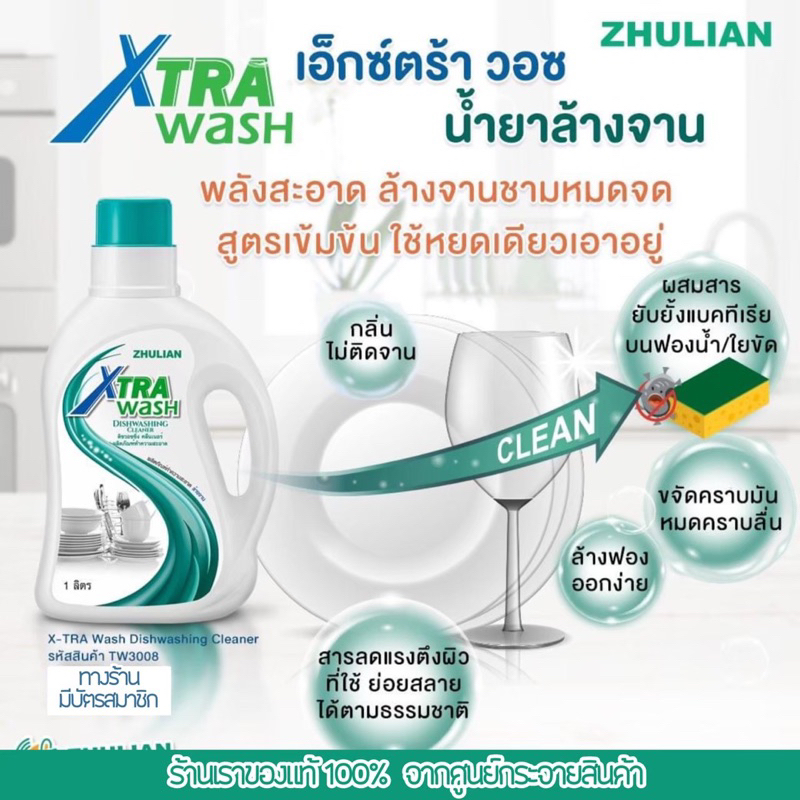 xtra-wash-น้ำยาล้างจาน-zl-ของแท้มีรหัสสมาชิก