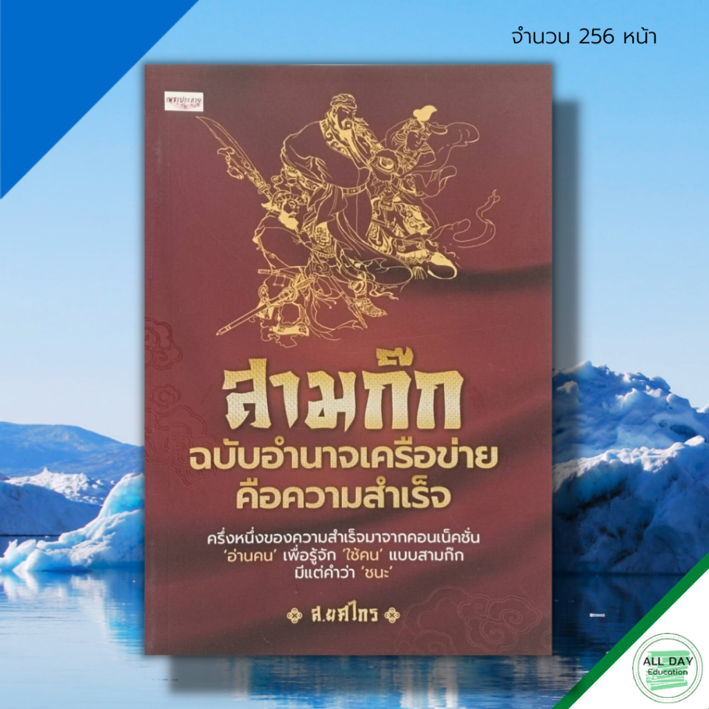 หนังสือ-สามก๊ก-ฉบับ-อำนาจ-เครือข่าย-คือความสำเร็จ-จิตวิทยา-พัฒนาตนเอง-กลยุทธการบริหาร-บริหารคน-บริหารองค์กร-ทัศนคติ