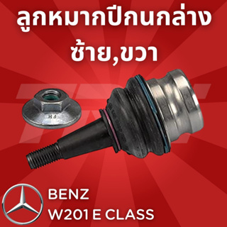 ช่วงล่างยุโรป BENZ W201 E Class 1983 - 1993 ลูกหมากปีกนกล่าง 190E ซ้าย,ขวา