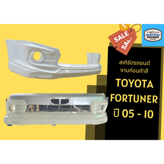 สเกิร์ตงานดิบ 💥 ฟอร์จูนเนอร์ Toyota Fortuner 2005 - 10