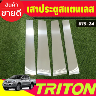 เสาประตู สแตนเลส รุ่น4ประตู TRITON 2015 2016 2017 2018 2019 2020 2021 2022 (T)