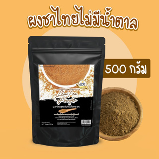 ผงชาไทยสูตรเข้มข้น (ไม่มีน้ำตาล) 500 กรัม BK เหมาะสำหรับทำเบเกอรี่ บราวนี่ และเครื่องดื่ม ขนาดใหญ่สุดคุ้ม