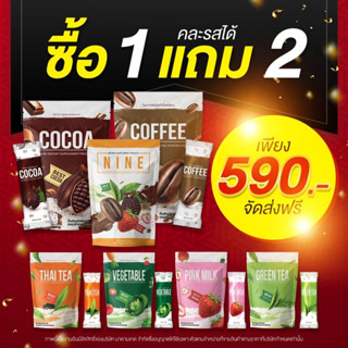 ของแท้🔥ส่งฟรี🔥โปรซื้อ 1 แถม 2 Madam Kate(มาดามเกด) nine โกโก้ กาแฟ ไนท์ คุมหิว อิ่มนาน ลดน้ำหนัก ดีท็อกซ์ เบิร์นไขมัน