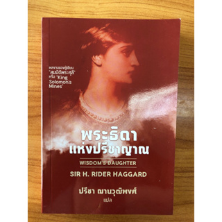 พระธิดาแห่งปรีชาญาณ (WISDOMS DAUGHTER)