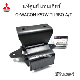 แท้ศูนย์ ยางแท่นเกียร์ G-WAGON TURBO 4M40 K57W เกียร์ออโต้ (มีอินเตอร์คูลเลอร์ - มีสคูปฝากระโปรง)รหัส.MR267912